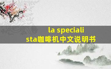 la specialista咖啡机中文说明书